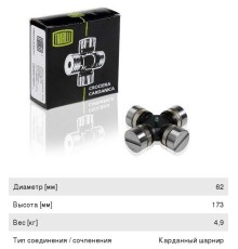 Крестовина БЕЛАЗ, МАЗ, К-701 вала карданного в сборе (62х173мм) (стопорные пластины) TRIALLI