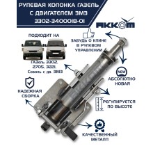 Колонка рулевая ГАЗ-3302 в сборе АККОМ