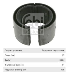 Втулка стабилизатора MERCEDES Actros заднего FEBI