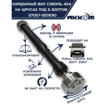 Вал карданный ГАЗ-22177, 23107, передний,  33027 перед/зад. (ШРУС) L=910мм под 6 болтов АККОМ