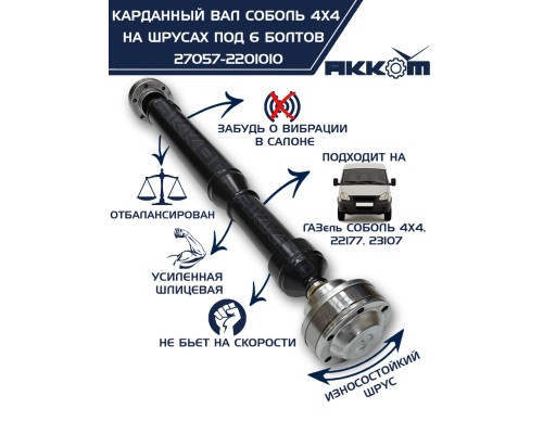 Вал карданный ГАЗ-22177, 23107, передний,  33027 перед/зад. (ШРУС) L=910мм под 6 болтов АККОМ