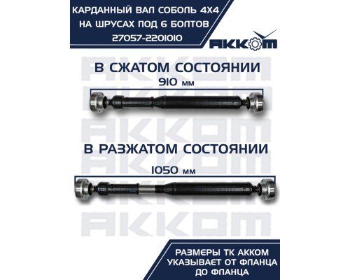 Вал карданный ГАЗ-22177, 23107, передний,  33027 перед/зад. (ШРУС) L=910мм под 6 болтов АККОМ