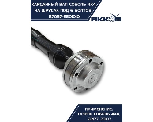 Вал карданный ГАЗ-22177, 23107, передний,  33027 перед/зад. (ШРУС) L=910мм под 6 болтов АККОМ