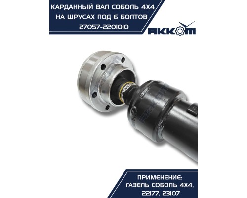 Вал карданный ГАЗ-22177, 23107, передний,  33027 перед/зад. (ШРУС) L=910мм под 6 болтов АККОМ