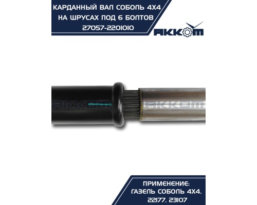 Вал карданный ГАЗ-22177, 23107, передний,  33027 перед/зад. (ШРУС) L=910мм под 6 болтов АККОМ