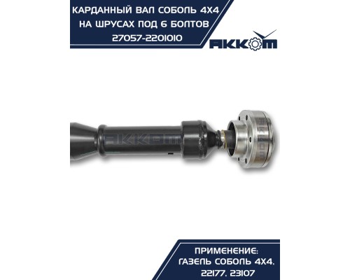 Вал карданный ГАЗ-22177, 23107, передний,  33027 перед/зад. (ШРУС) L=910мм под 6 болтов АККОМ