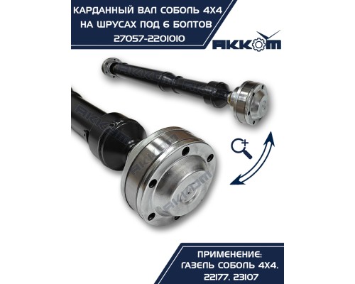 Вал карданный ГАЗ-22177, 23107, передний,  33027 перед/зад. (ШРУС) L=910мм под 6 болтов АККОМ