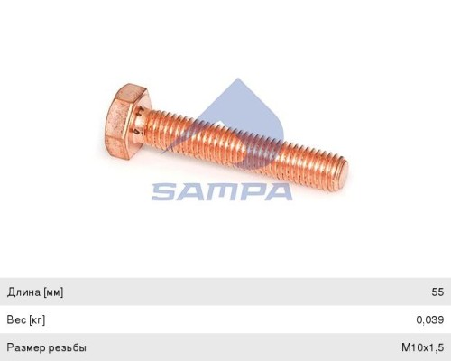 Болт MAN коллектора выпускного (M10x1.5x55) SAMPA