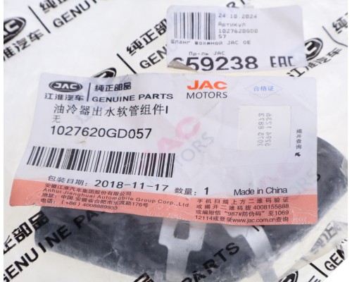 Шланг JAC водяной OE