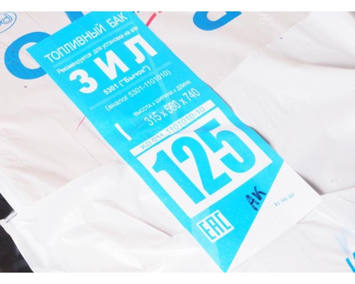 Бак топливный ЗИЛ-5301 125л (315х560х740) с т/з (антикор) БАКОР