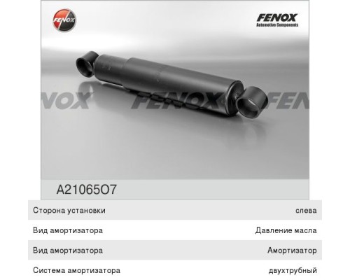 Амортизатор ЗИЛ-5301 передний FENOX