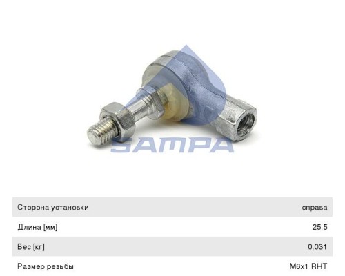 Наконечник RENAULT тяги крана уровня пола (М6х1мм) SAMPA
