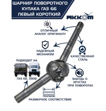 Шарнир кулака поворотного ГАЗ-66, 3308 левый короткий АККОМ