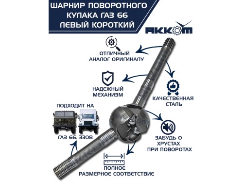 Шарнир кулака поворотного ГАЗ-66, 3308 левый короткий АККОМ
