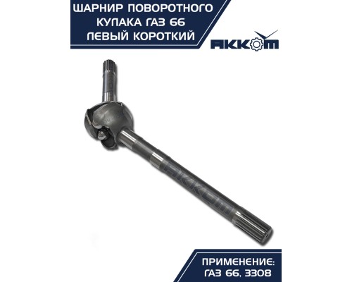 Шарнир кулака поворотного ГАЗ-66, 3308 левый короткий АККОМ