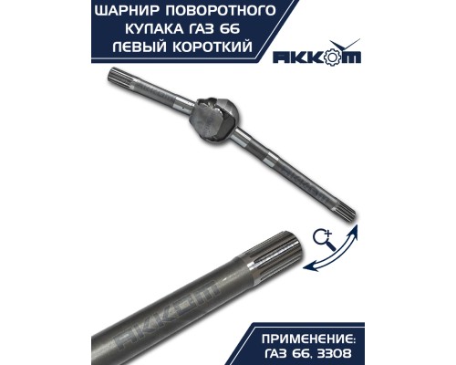Шарнир кулака поворотного ГАЗ-66, 3308 левый короткий АККОМ