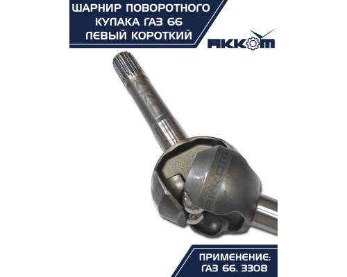 Шарнир кулака поворотного ГАЗ-66, 3308 левый короткий АККОМ