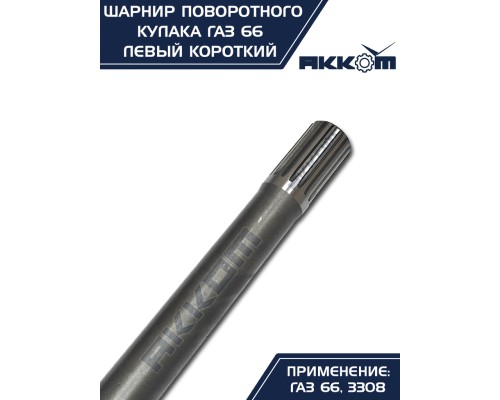 Шарнир кулака поворотного ГАЗ-66, 3308 левый короткий АККОМ