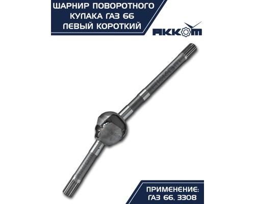 Шарнир кулака поворотного ГАЗ-66, 3308 левый короткий АККОМ