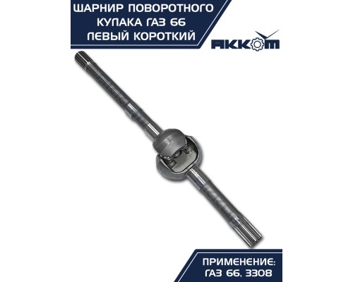 Шарнир кулака поворотного ГАЗ-66, 3308 левый короткий АККОМ