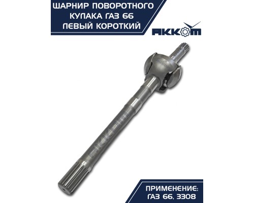 Шарнир кулака поворотного ГАЗ-66, 3308 левый короткий АККОМ