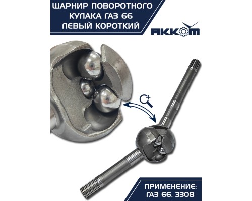 Шарнир кулака поворотного ГАЗ-66, 3308 левый короткий АККОМ