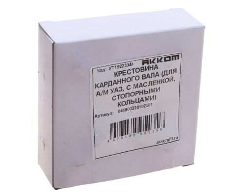 Крестовина УАЗ, МТЗ вала карданного без масленки, со стопорными кольцами АККОМ