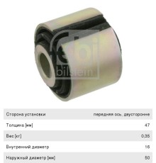 Втулка стабилизатора MAN переднего/заднего (16x50x47) FEBI