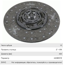 Диск сцепления MAN TGA, TGS, TGX, F90, F2000 (430WGTZ 10N 2'') SACHS