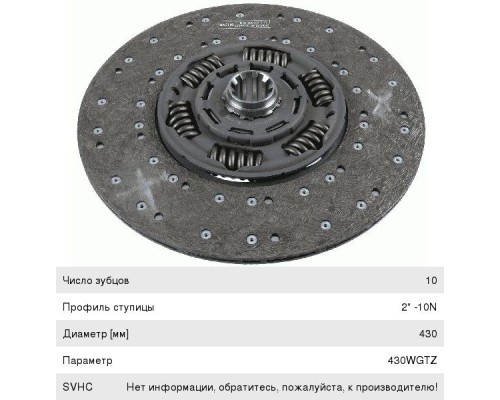 Диск сцепления MAN TGA, TGS, TGX, F90, F2000 (430WGTZ 10N 2'') SACHS