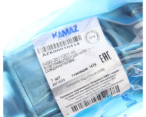 Влагомаслоотделитель КАМАЗ-5490 с соединителем в сборе (ОАО КАМАЗ)