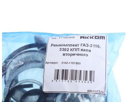Ремкомплект ГАЗ-3110,  3302 КПП вала вторичного (шайбы,  стопорные кольца) АККОМ