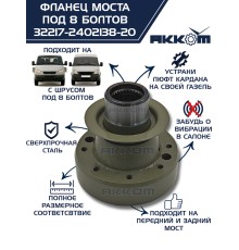 Фланец ГАЗ-22177, 23107, 33027 моста заднего/переднего к карданному валу со ШРУС (8 болтов) АККОМ