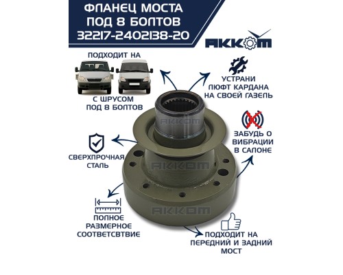 Фланец ГАЗ-22177, 23107, 33027 моста заднего/переднего к карданному валу со ШРУС (8 болтов) АККОМ