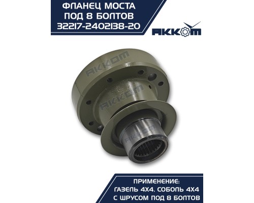 Фланец ГАЗ-22177, 23107, 33027 моста заднего/переднего к карданному валу со ШРУС (8 болтов) АККОМ