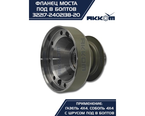 Фланец ГАЗ-22177, 23107, 33027 моста заднего/переднего к карданному валу со ШРУС (8 болтов) АККОМ