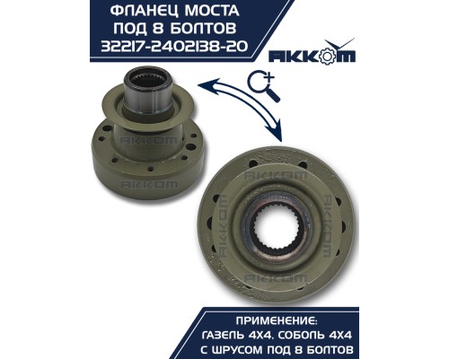 Фланец ГАЗ-22177, 23107, 33027 моста заднего/переднего к карданному валу со ШРУС (8 болтов) АККОМ