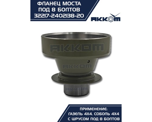Фланец ГАЗ-22177, 23107, 33027 моста заднего/переднего к карданному валу со ШРУС (8 болтов) АККОМ