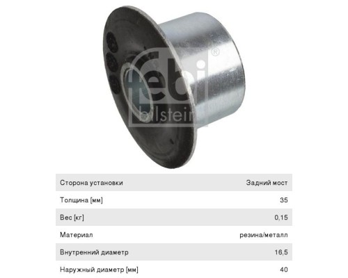 Втулка IVECO рессоры (16.5x35x40) FEBI
