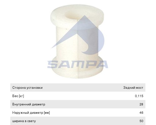 Втулка стабилизатора IVECO заднего SAMPA