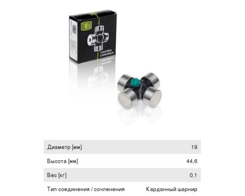 Крестовина ГАЗ-4301 вала карданного руля верхняя в сборе (19х45мм) (стопорные кольца) TRIALLI