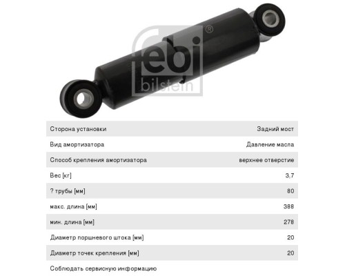 Амортизатор MERCEDES подвески (278/388, 20х50, 20х50) FEBI