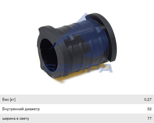 Втулка стабилизатора VOLVO FH12, 16 переднего (55x96мм) SAMPA