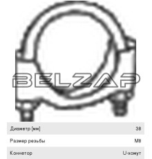 Хомут глушителя d=38 М8 (10шт.в упаковке) (1шт.), 250-238, BOSAL