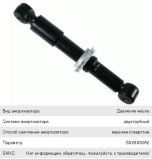 Амортизатор VOLVO FH12, FH16, FM9, FM12 кабины задний (351/394 14х45 14х45 О/О) SACHS