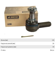Наконечник рулевой тяги MERCEDES правый (L=120 M30x1.5 M27x1.5 конус 32мм правая резьба) ROSTAR
