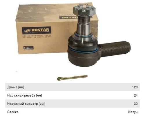Наконечник рулевой тяги MERCEDES правый (L=120 M30x1.5 M27x1.5 конус 32мм правая резьба) ROSTAR