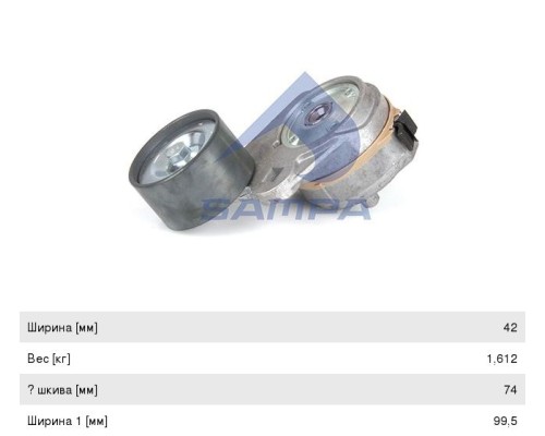 Натяжитель приводного ремня MAN дв.D0834 кондиционера SAMPA