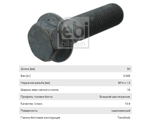 Болт MAN крепления карданного фланца (M14х1.5х50мм) FEBI