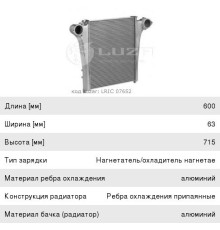 Охладитель КАМАЗ-65221-65224, 6350, 6560 дв.740.50-360, 51-320 наддувочного воздуха алюминиевый LUZAR